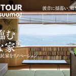 狭小ルームツアー｜海の煌めきに憩う。昭和民家をリノベした異国情緒漂う小さな家｜【公式】SUUMO（スーモ）