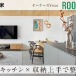 【住友林業｜ルームツアー】子育て世帯必見！こだわりキッチン×「隠す収納」で整う暮らし｜生活感を感じさせない非日常の住まい｜オーナーズVoice