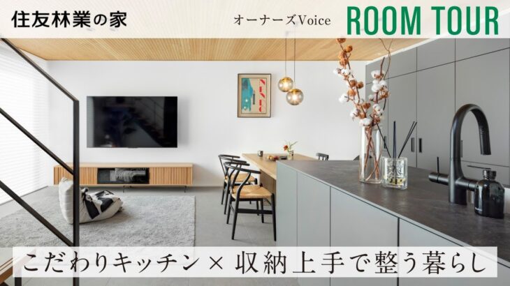 【住友林業｜ルームツアー】子育て世帯必見！こだわりキッチン×「隠す収納」で整う暮らし｜生活感を感じさせない非日常の住まい｜オーナーズVoice