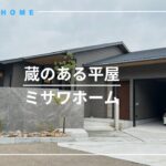 ミサワホーム「プライバシーと開放感を両立 蔵のある平屋」　【おうちlabo】