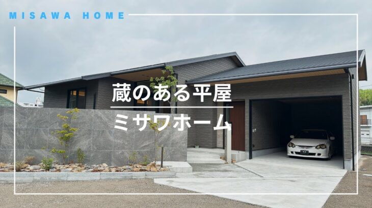 ミサワホーム「プライバシーと開放感を両立 蔵のある平屋」　【おうちlabo】