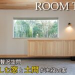 【ルームツアー】こんな家で暮らしたい！景色を楽しむ窓と土間が主役の家｜和モダン×アウトドア｜居心地のよいヌック・書斎・小上がり｜身支度が劇的に変わる収納と動線｜御殿場展示場｜room tour｜戸建て