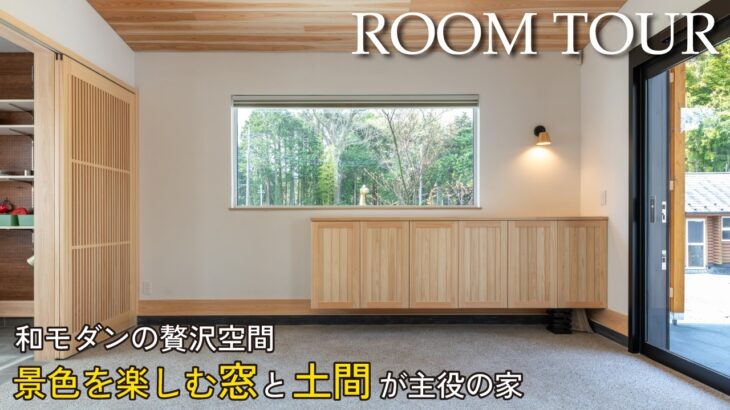 【ルームツアー】こんな家で暮らしたい！景色を楽しむ窓と土間が主役の家｜和モダン×アウトドア｜居心地のよいヌック・書斎・小上がり｜身支度が劇的に変わる収納と動線｜御殿場展示場｜room tour｜戸建て