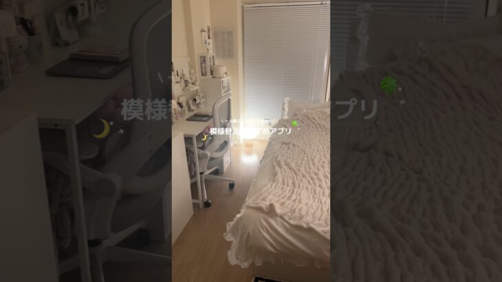 模様替えする時によく使うアプリ💌理想の部屋とかも作れるから暇な時にもおすすめ🌟 #roomtour #roommakeover #部屋紹介 #お部屋紹介 #ルームツアー