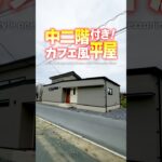 【平屋ルームツアー】広く見渡せる中２階付き！カフェ感満載の平屋 #shorts