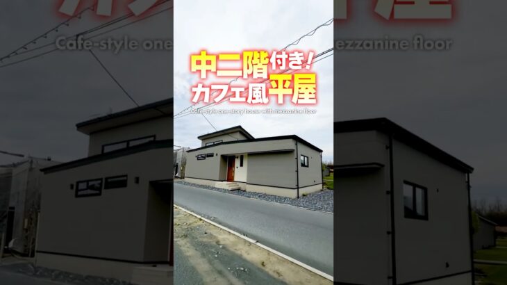 【平屋ルームツアー】広く見渡せる中２階付き！カフェ感満載の平屋 #shorts