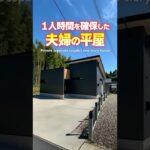 【平屋ルームツアー】プライベート空間を分けた夫婦のコンパクト平屋#shorts