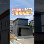 【ルームツアー】平屋使いもできるラク動線の家！#shorts