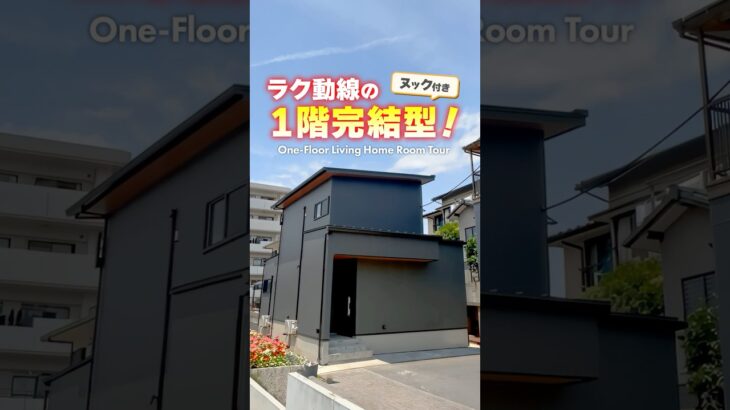 【ルームツアー】平屋使いもできるラク動線の家！#shorts