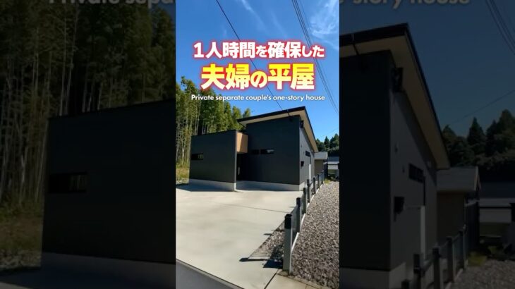 【平屋ルームツアー】プライベート空間を分けた夫婦のコンパクト平屋#shorts