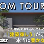【ルームツアー】「建築家しう」が示す“情緒的価値”という本当に豊かな暮らしの平屋／仄仄の家づくりが常識を変える！究極の情緒空間／新時代の注文住宅／工務店・ハウスメーカー・住宅会社・設計事務所／一戸建て