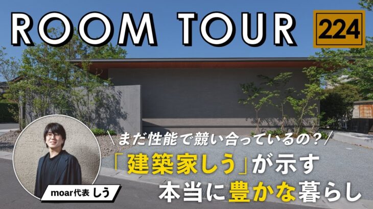 【ルームツアー】「建築家しう」が示す“情緒的価値”という本当に豊かな暮らしの平屋／仄仄の家づくりが常識を変える！究極の情緒空間／新時代の注文住宅／工務店・ハウスメーカー・住宅会社・設計事務所／一戸建て