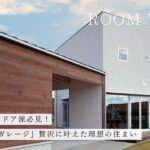 【ルームツアー】車好き・アウトドア派必見！「土間×中庭×ガレージ」贅沢に叶えた理想の住まい / 広い土間とガレージのある家 / プライベートに配慮した中庭のある設計が魅力！/ 山口の工務店