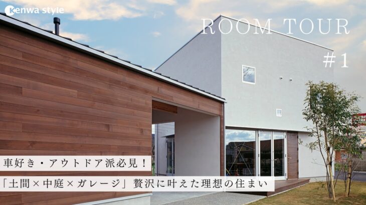 【ルームツアー】車好き・アウトドア派必見！「土間×中庭×ガレージ」贅沢に叶えた理想の住まい / 広い土間とガレージのある家 / プライベートに配慮した中庭のある設計が魅力！/ 山口の工務店