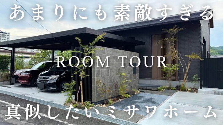 あまりにも素敵すぎるミサワホームがこちら