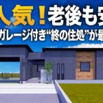 【平屋ルームツアー】老後も安心！インナーガレージ付き“終の住処”が最高すぎた