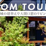 【ルームツアー】大開口窓で抜け感が上手く設計された家／自然素材に囲まれた豊かな家（岐阜市/注文住宅/工務店）