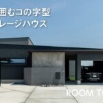 【ルームツアー】中庭を囲むコの字型平屋ガレージハウス【三昭堂】