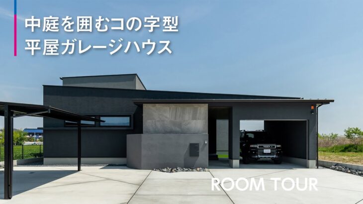 【ルームツアー】中庭を囲むコの字型平屋ガレージハウス【三昭堂】