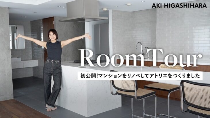 【初公開】東原亜希、マンションリノベしてアトリエをつくりました🤍リノベのこだわりポイントやお役立ち情報も！
