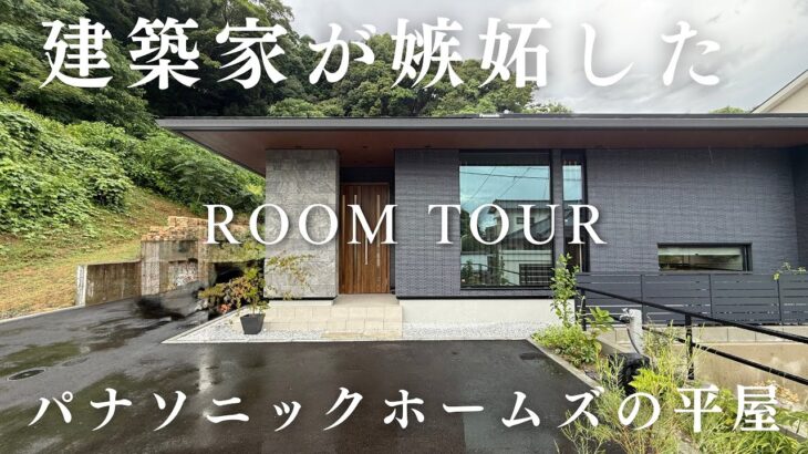 カナマル紹介で建てた絶対にマネしたい平屋／パナソニックホームズ