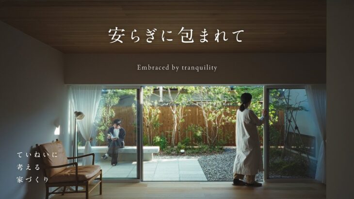【ルームツアー】ふたつの庭と暮らす平屋｜北と南 自然に包まれた居場所のある住まい