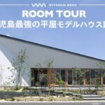 【平屋 ルームツアー】鹿児島最強モデルハウス見つけた！家事ラク回遊動線の平屋公開！/鹿児島県の注文住宅/ハウスメーカー・工務店・建築設計