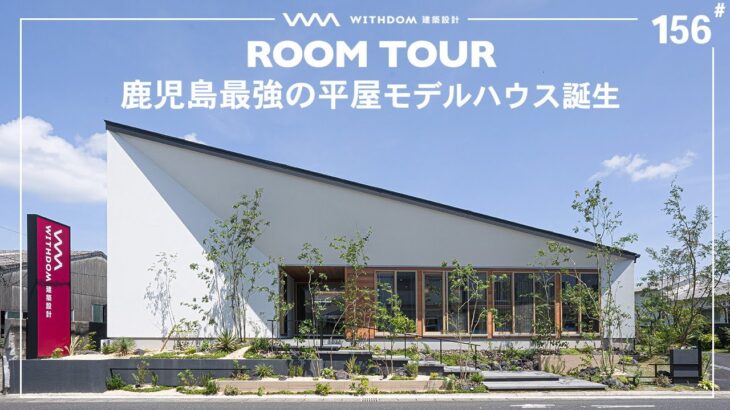 【平屋 ルームツアー】鹿児島最強モデルハウス見つけた！家事ラク回遊動線の平屋公開！/鹿児島県の注文住宅/ハウスメーカー・工務店・建築設計