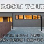 【平屋ルームツアー】建築家が「これ以上ない」と断言した、家事ラク動線の最終形態！究極の家事ラク平屋／帰宅動線・家事動線・洗濯動線が全てパーフェクトな間取り／和歌山県の注文住宅／ハウスメーカー・工務店