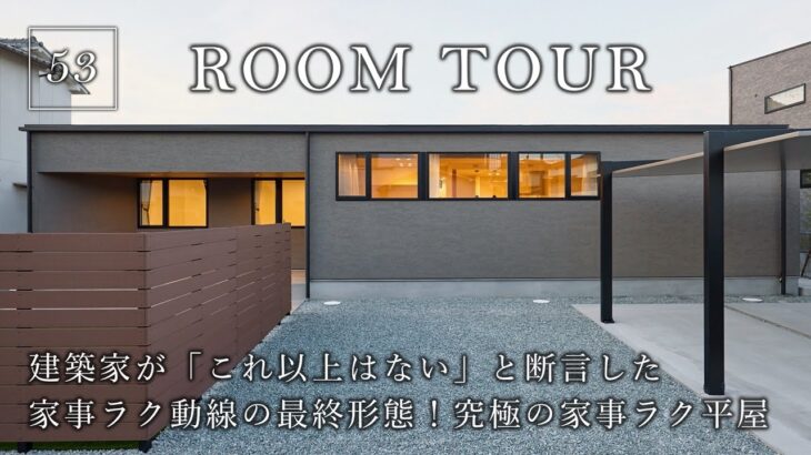 【平屋ルームツアー】建築家が「これ以上ない」と断言した、家事ラク動線の最終形態！究極の家事ラク平屋／帰宅動線・家事動線・洗濯動線が全てパーフェクトな間取り／和歌山県の注文住宅／ハウスメーカー・工務店