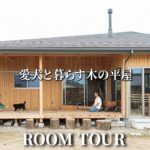 【平屋 ルームツアー】バーニーズと暮らす、タープな平屋/長野県の注文住宅/伊那展示場/工務店・ハウスメーカー/土間サロン/薪ストーブ/モデルハウス