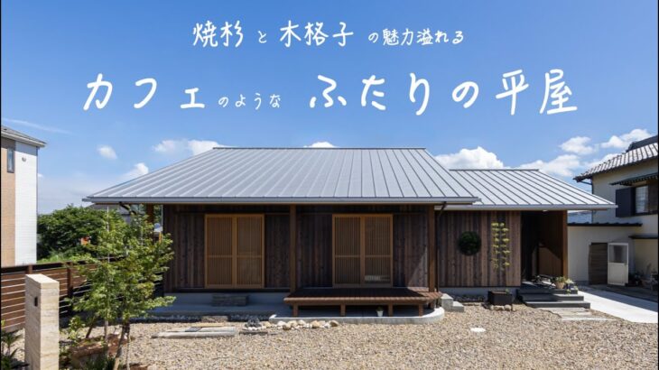 【ルームツアー】焼杉の魅力！ふたりの平屋　圧巻の吹抜けロフト大屋根の住まい