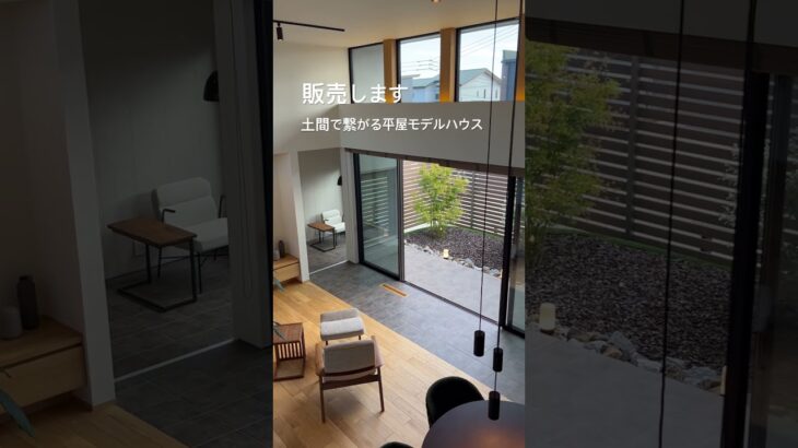 土間で繋がる平屋モデルハウスを販売します！#平屋 #ルームツアー #平屋暮らし #リビング