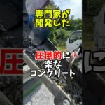 オワコンは施工業者に優しいコンクリート　#土間コンクリート #庭コン #オワコン