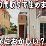 令和の狭小戸建シリーズ！えっ！これが令和の狭小戸建！間接照明がおしゃれで快適なキッチンやバルコニーまである令和の狭小戸建！