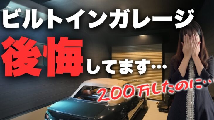 【注文住宅】ビルトインガレージ成功＆後悔ポイント