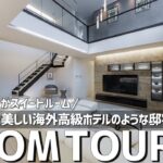 【ルームツアー】息をのむほど美しい、海外高級ホテルのような邸宅／まるで海外のリゾートハウス／ラグジュアリーな一戸建て／ホテルライクなお家／新潟県上越市に建てた注文住宅／工務店・ハウスメーカー・住宅会社