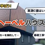 【ハウスメーカー解約⁉】先輩に学ぼう！【ヘーベルハウス】