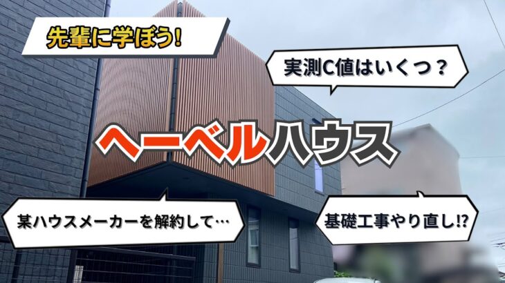 【ハウスメーカー解約⁉】先輩に学ぼう！【ヘーベルハウス】