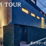【ルームツアー】　ギャラリーのような豪邸　これが本当の注文住宅