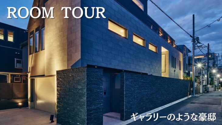 【ルームツアー】　ギャラリーのような豪邸　これが本当の注文住宅