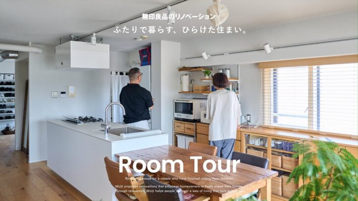 【ルームツアー】ふたりで暮らす、ひらけた住まい。｜無印良品のリノベーション