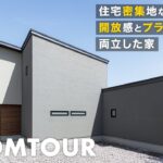 【ルームツアー】開放感とプライバシーを両立！住宅密集地でも快適に暮らす、建築士の工夫とは！？グレーの塗り壁 + 杉の板張りがアクセントのお家！