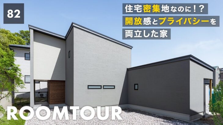 【ルームツアー】開放感とプライバシーを両立！住宅密集地でも快適に暮らす、建築士の工夫とは！？グレーの塗り壁 + 杉の板張りがアクセントのお家！