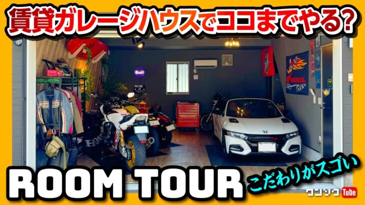 【賃貸ガレージハウスをルームツアー】大人の秘密基地! 車好きの憧れが詰まったお部屋を紹介! 賃貸で住むにも･土地オーナーが建てるにもガレージハウスが良い理由とは?【プレミアムガレージハウス】