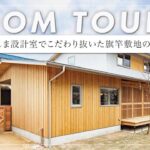 【ルームツアー】杉板外壁の自然素材の家/絶妙な設計ディテールが詰め込まれた見応えのある設計（住吉区/工務店/藏家/設計事務所/しましま設計室）