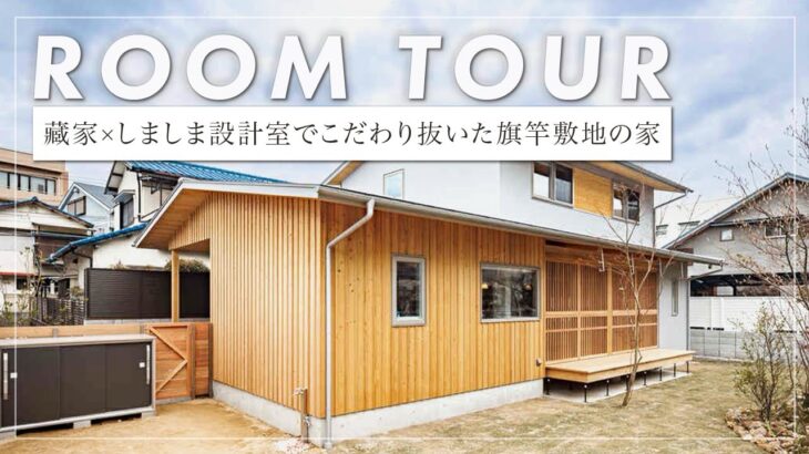 【ルームツアー】杉板外壁の自然素材の家/絶妙な設計ディテールが詰め込まれた見応えのある設計（住吉区/工務店/藏家/設計事務所/しましま設計室）