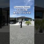 【大工の自邸/平屋】パナソニックホームズで建てた極上ヴィラな平屋/大手ハウスメーカー「パナソニックホームズ」で建てた海外のホテルのような平屋邸宅をルームツアー#平屋#パナソニックホームズ #注文住宅