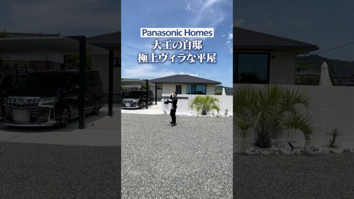 【大工の自邸/平屋】パナソニックホームズで建てた極上ヴィラな平屋/大手ハウスメーカー「パナソニックホームズ」で建てた海外のホテルのような平屋邸宅をルームツアー#平屋#パナソニックホームズ #注文住宅