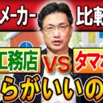 【徹底比較】一条工務店 vs タマホーム｜後悔しないハウスメーカーの選び方